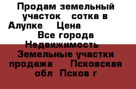 Продам земельный участок 1 сотка в Алупке. › Цена ­ 850 000 - Все города Недвижимость » Земельные участки продажа   . Псковская обл.,Псков г.